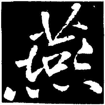 燕,黃庭堅,書法字典